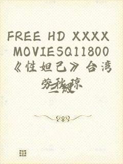 FREE HD XXXX MOVIESQ11800《性妲己》台湾三级